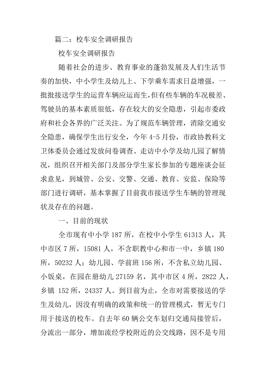 校车安全调查报告_第4页