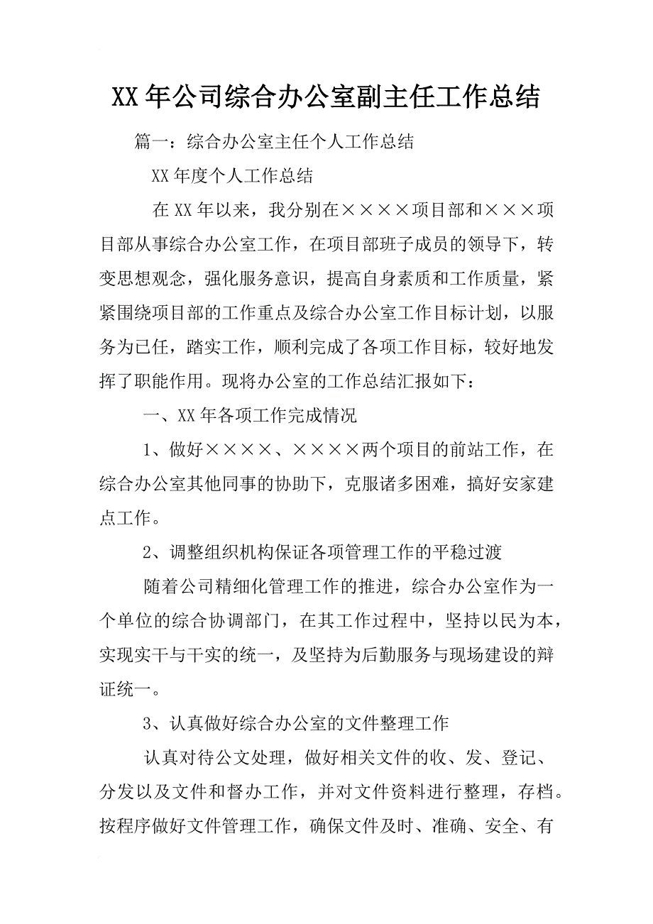 xx年公司综合办公室副主任工作总结_第1页