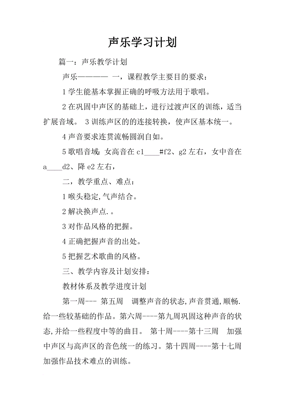 声乐学习计划_第1页