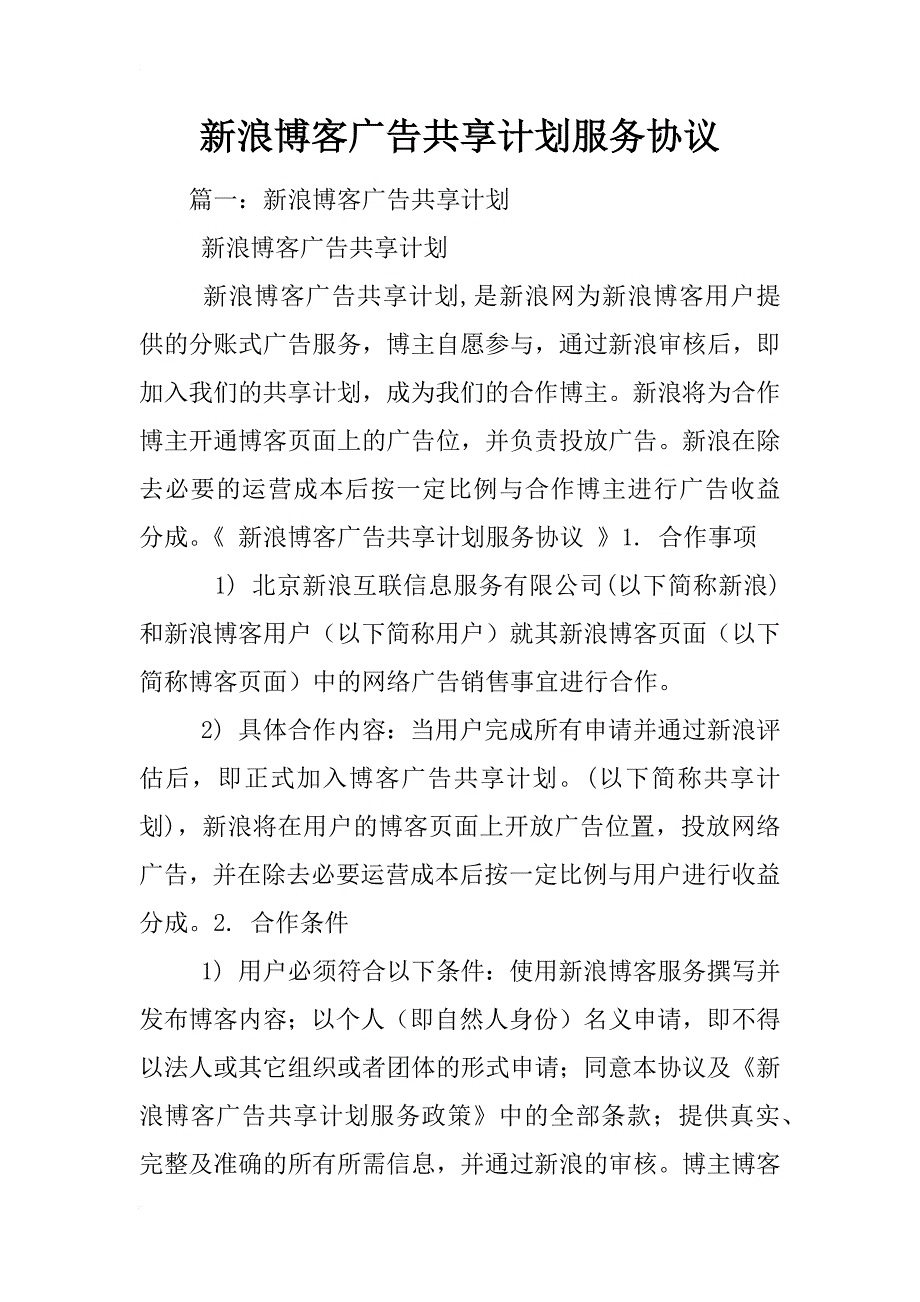 新浪博客广告共享计划服务协议_第1页