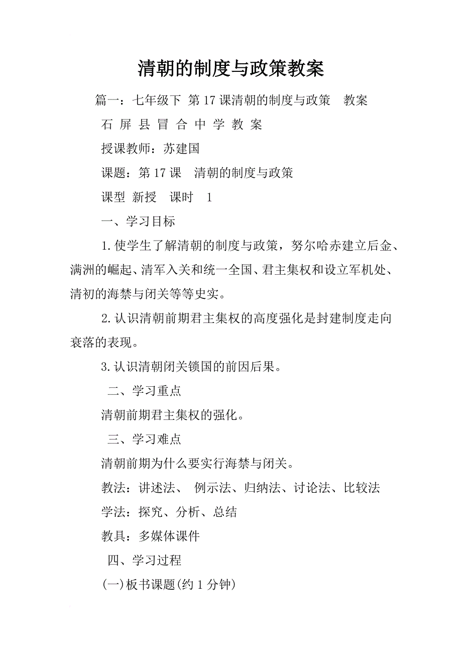 清朝的制度与政策教案_第1页