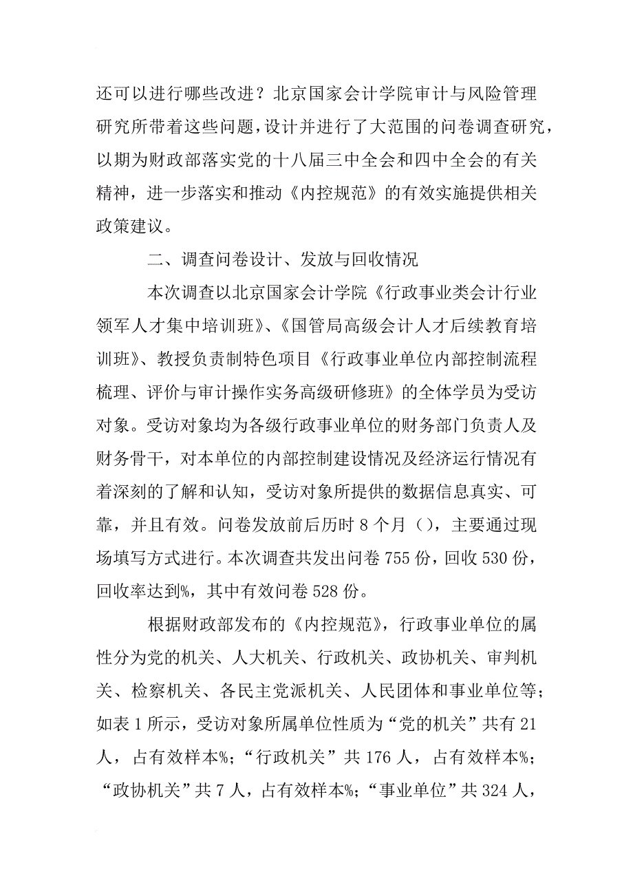 xx年行政事业单位内部控制及会计准则制度自查报告_第4页