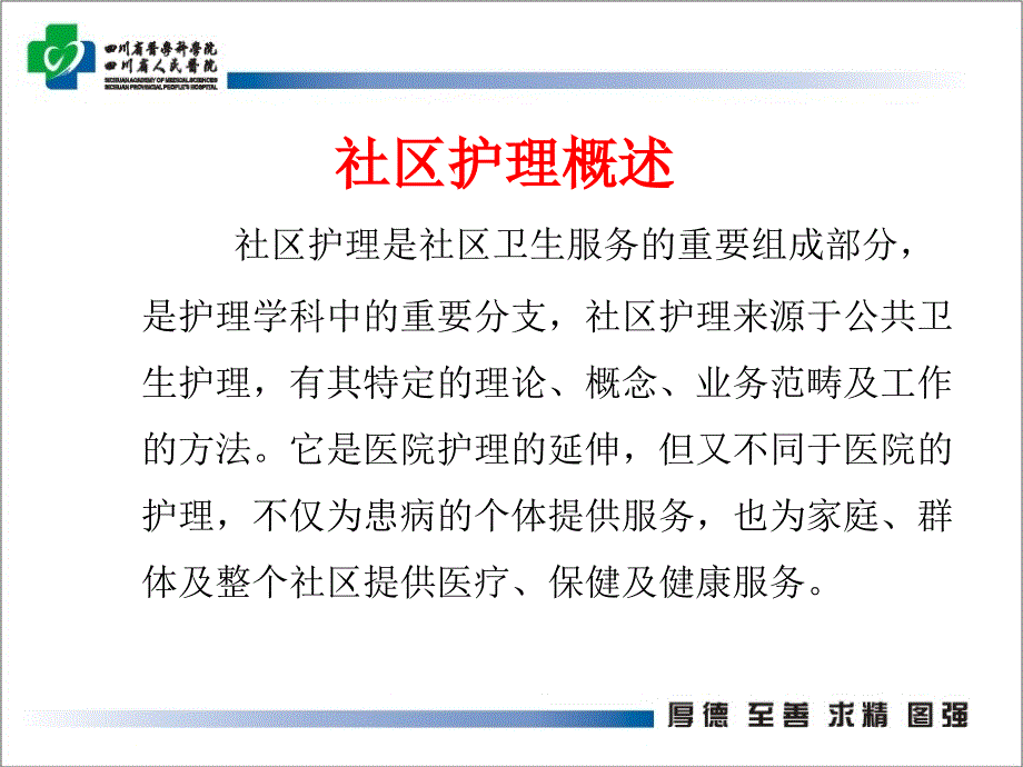 社区护理与专科护理区别_第4页