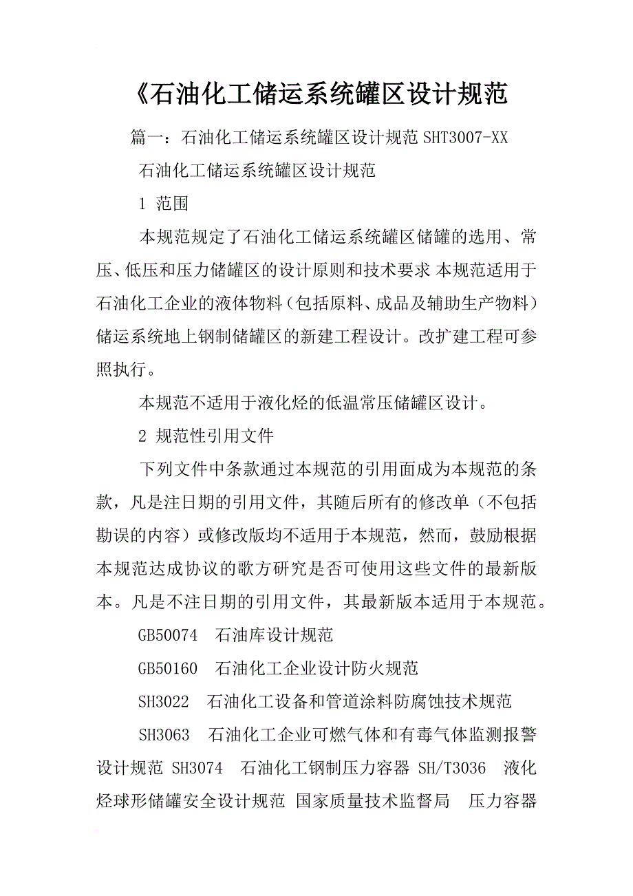 《石油化工储运系统罐区设计规范_第1页