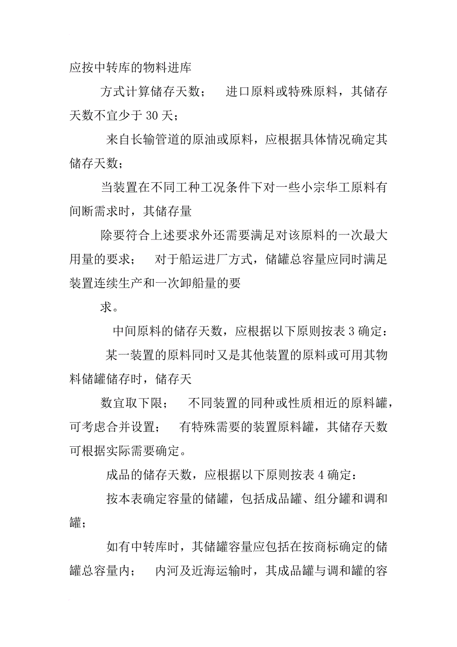 《石油化工储运系统罐区设计规范_第3页