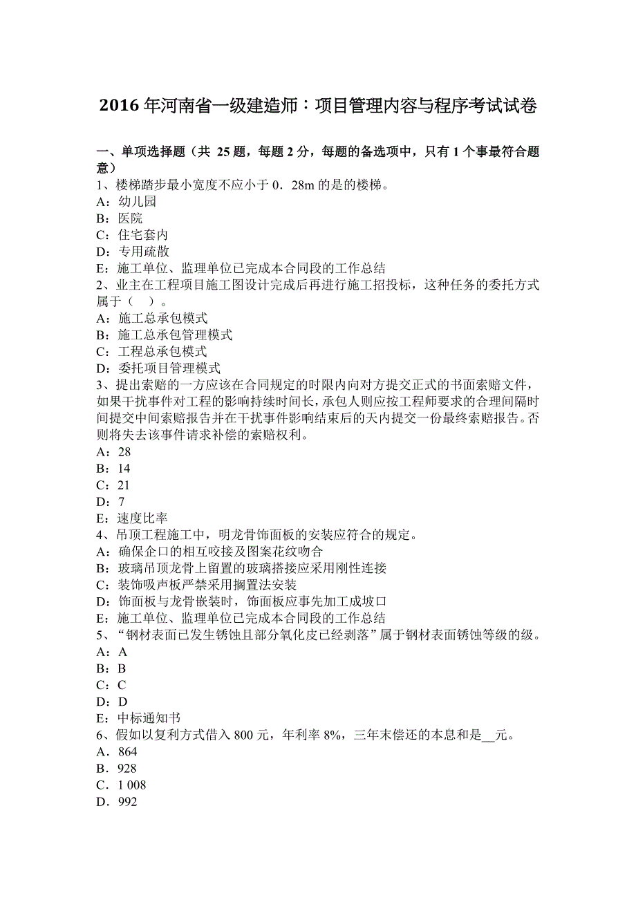 2016年河南省一级建造师：项目管理内容与程序考试试卷_第1页