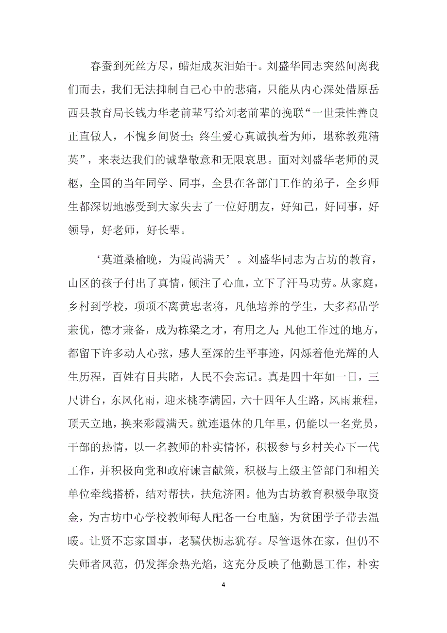 退休老教师刘盛华追悼会上的悼词_第4页