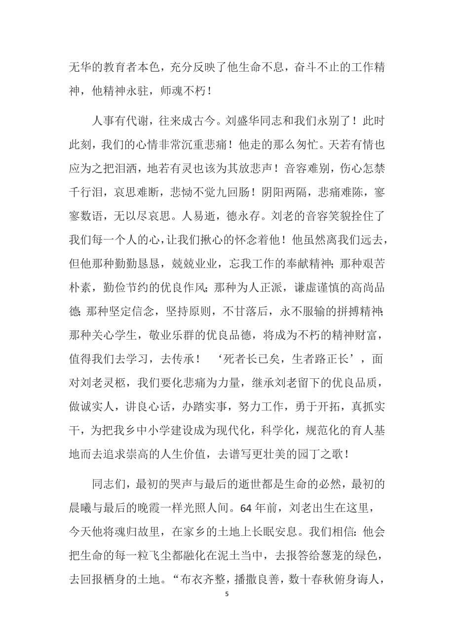 退休老教师刘盛华追悼会上的悼词_第5页