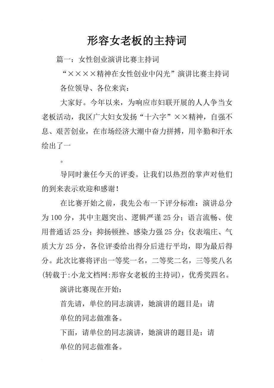 形容女老板的主持词_第1页