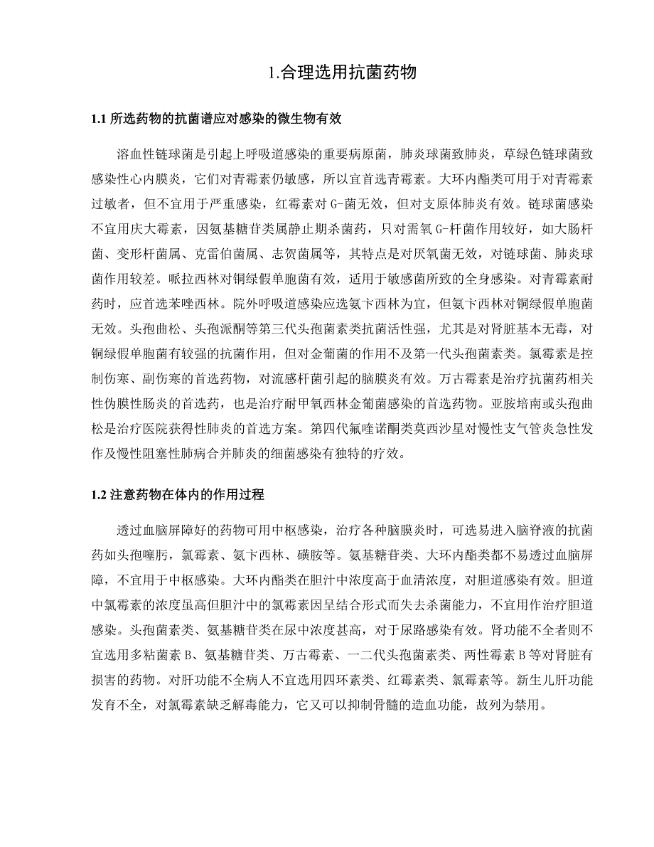 浅谈抗生素临床合理应用_第4页