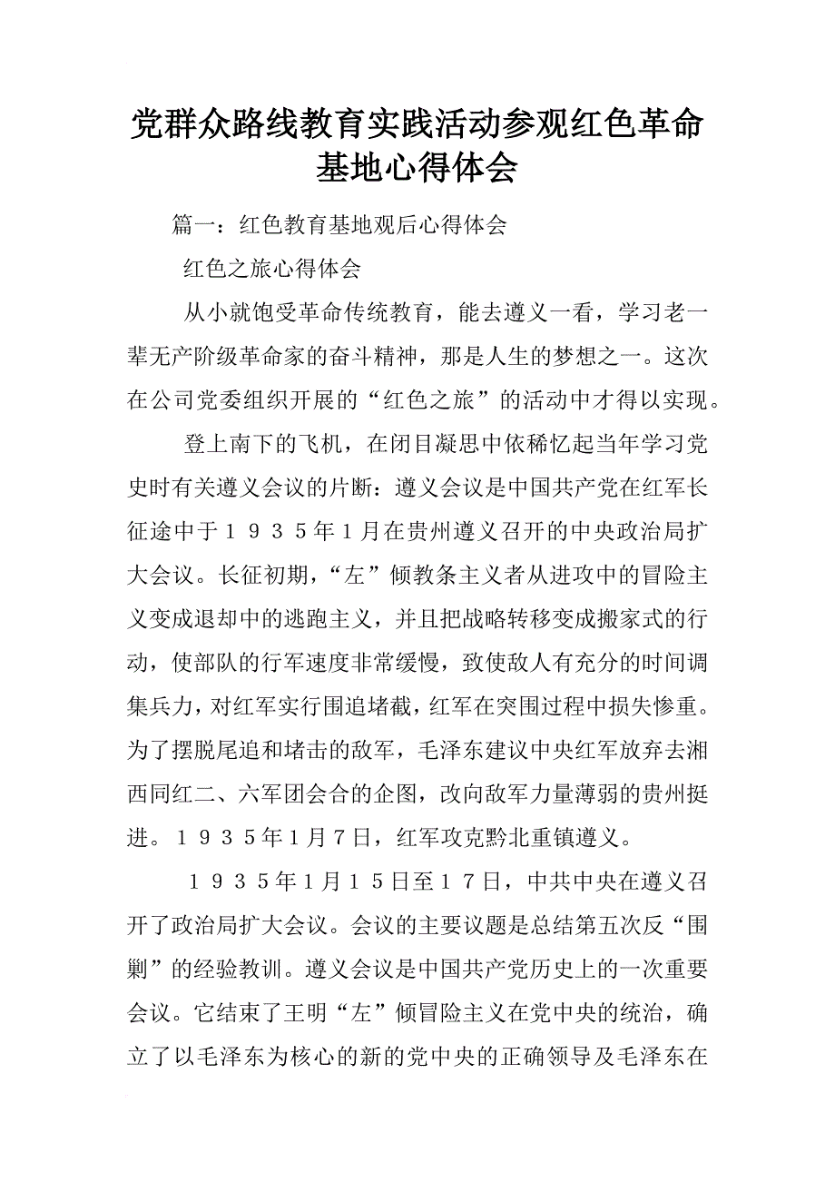 党群众路线教育实践活动参观红色革命基地心得体会_第1页