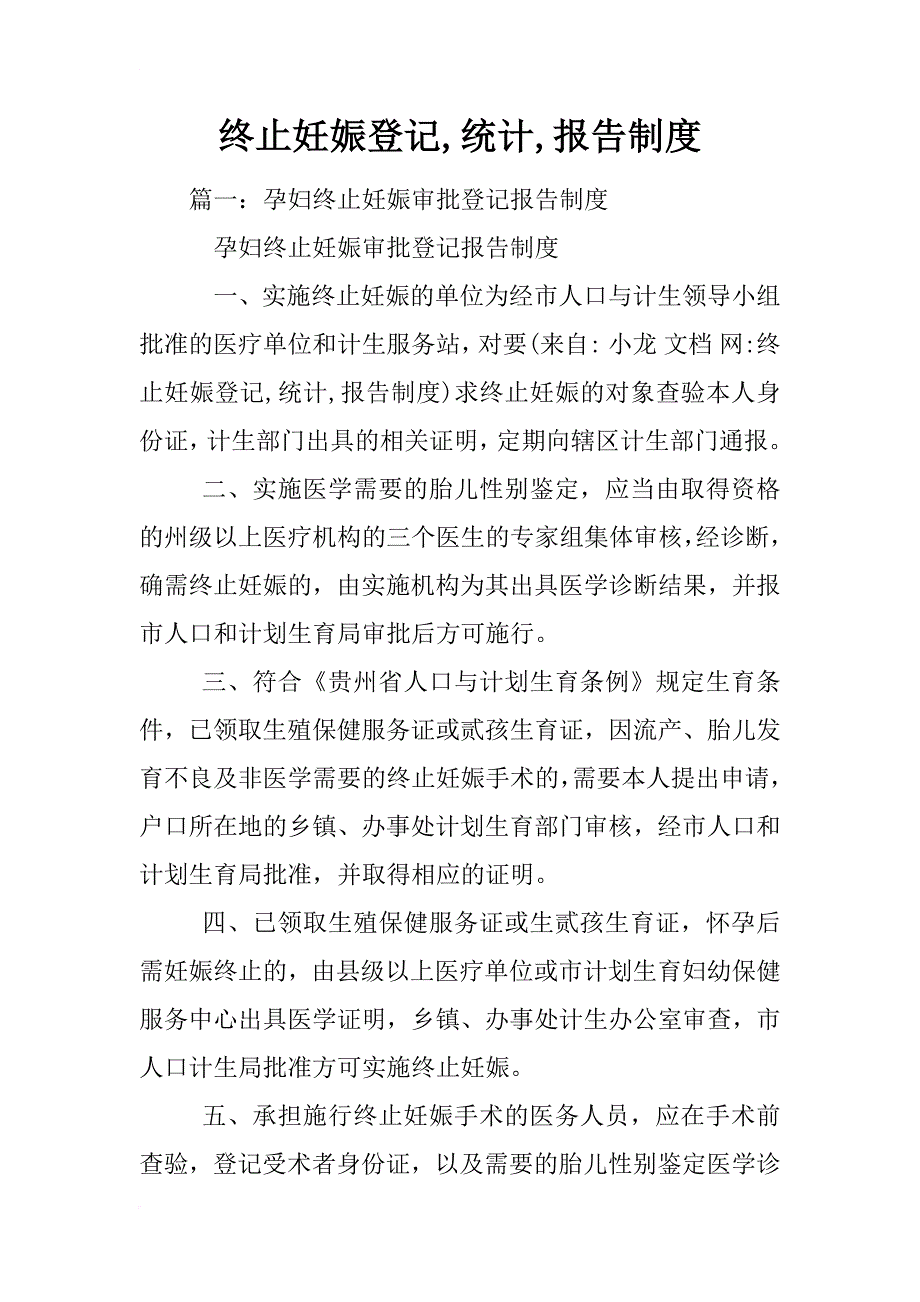 终止妊娠登记,统计,报告制度_第1页