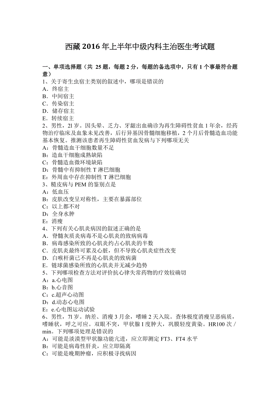 西 藏2016年上半年度中级内科主治医生考试题_第1页