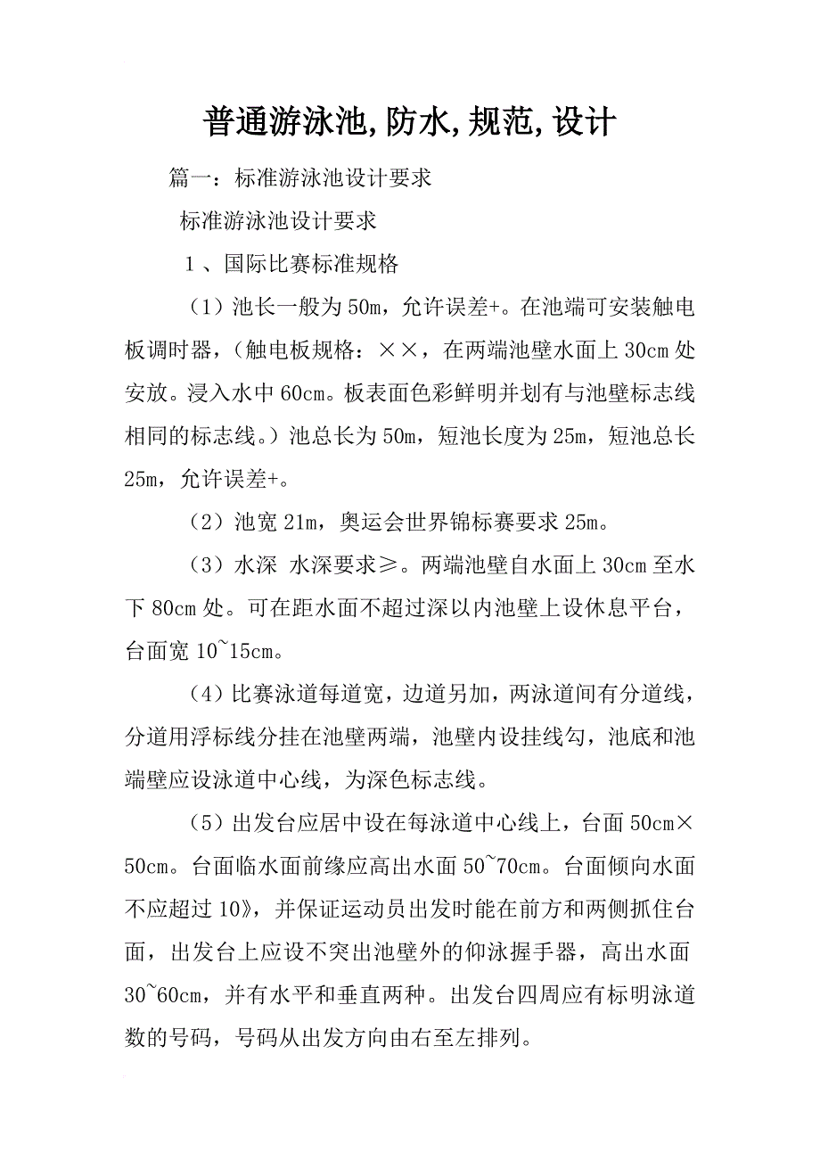 普通游泳池,防水,规范,设计_第1页