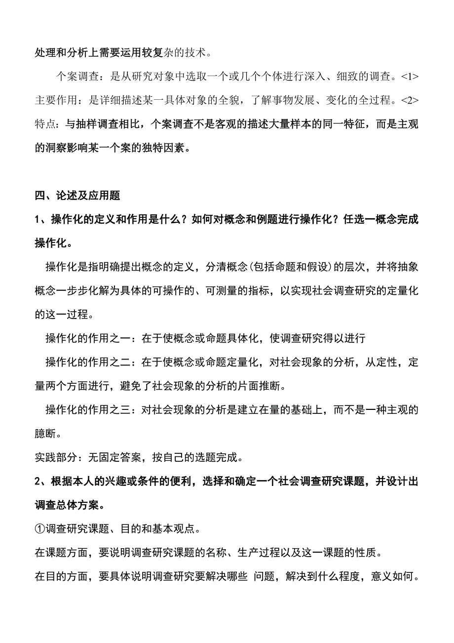 社会调查研究与方法形成性考核册及参考 答案2017_第3页