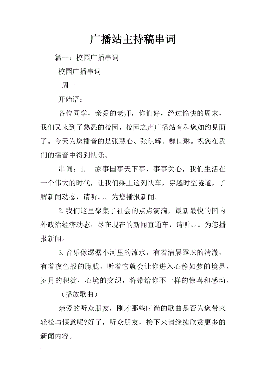 广播站主持稿串词_第1页