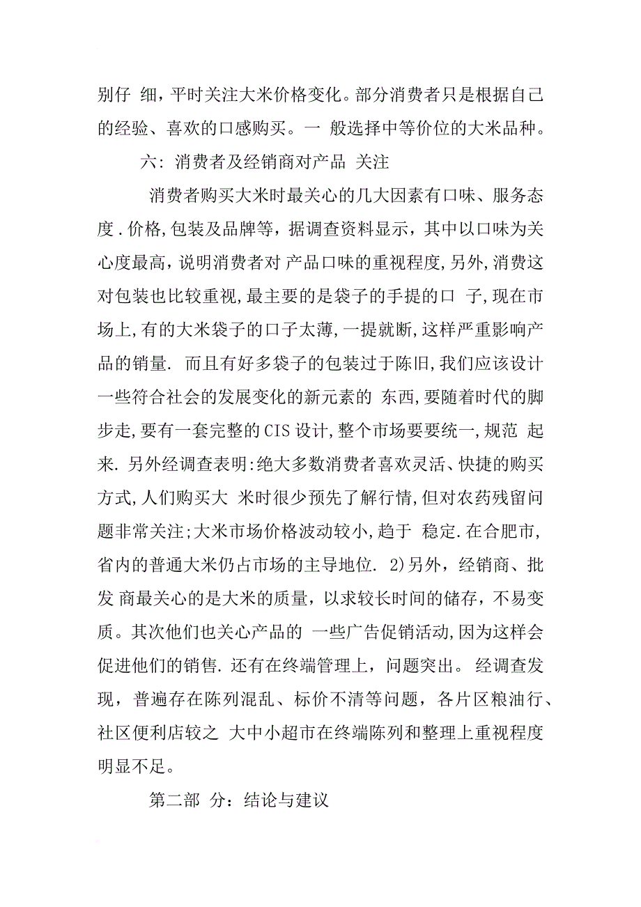 新疆米全大米销售调查报告_第4页