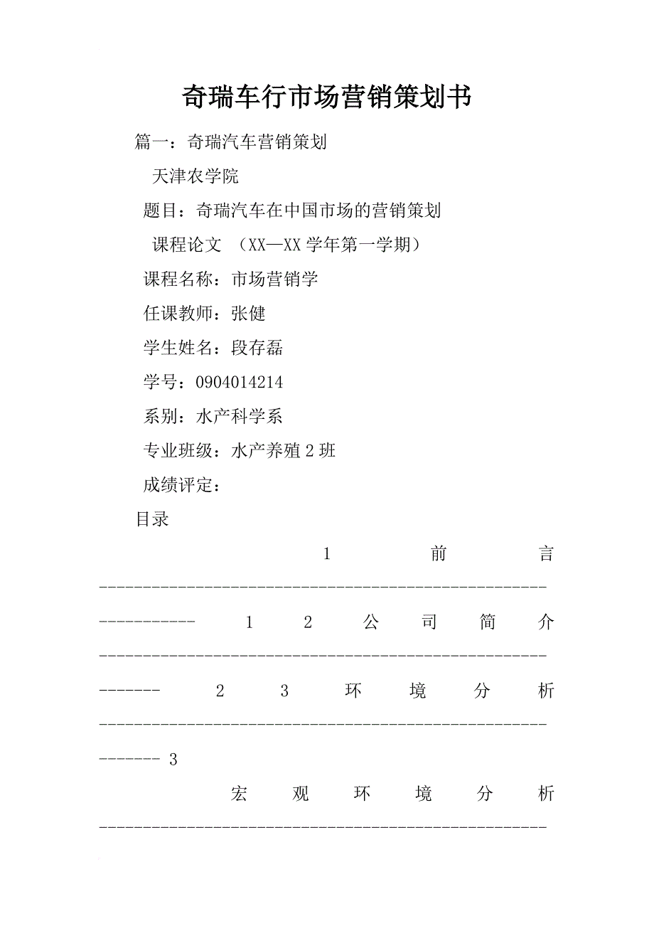 奇瑞车行市场营销策划书_第1页