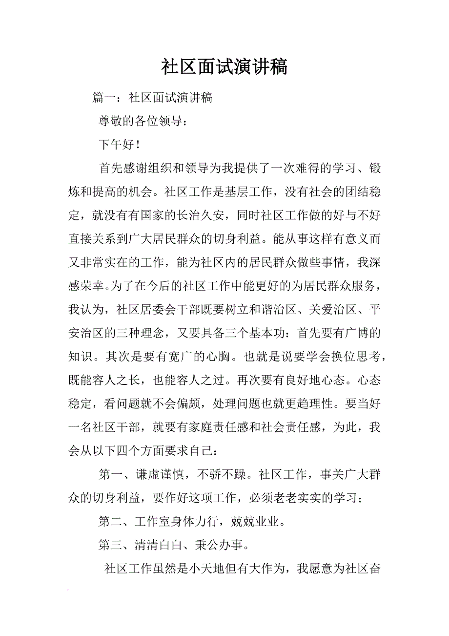 社区面试演讲稿_第1页