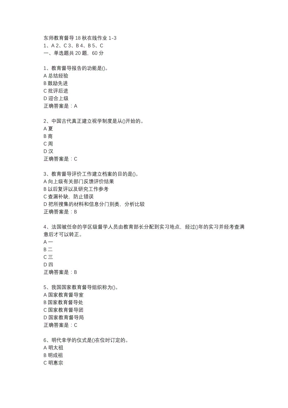 东师教育督导18秋在线作业1-3辅导资料_第1页