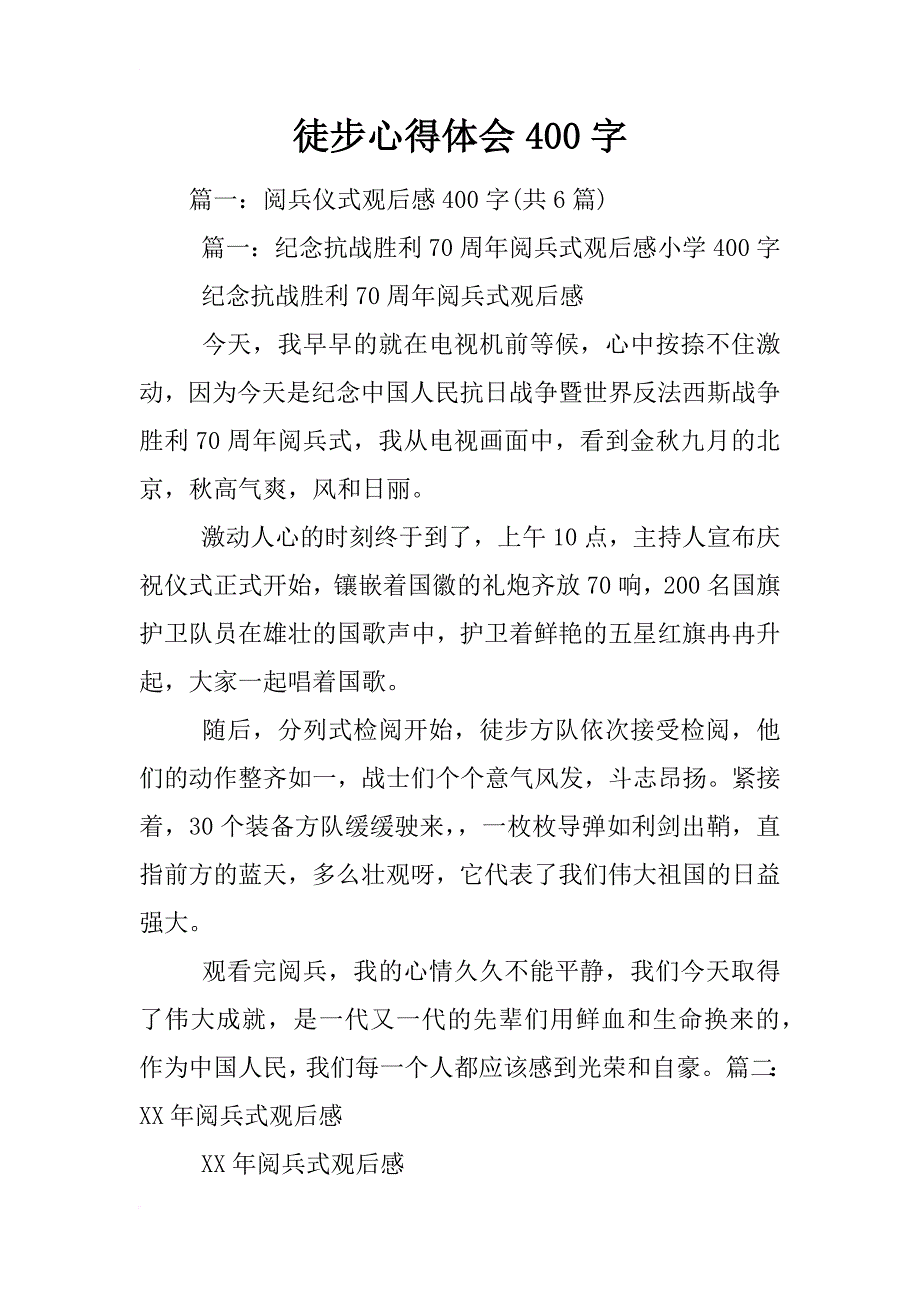 徒步心得体会400字_第1页