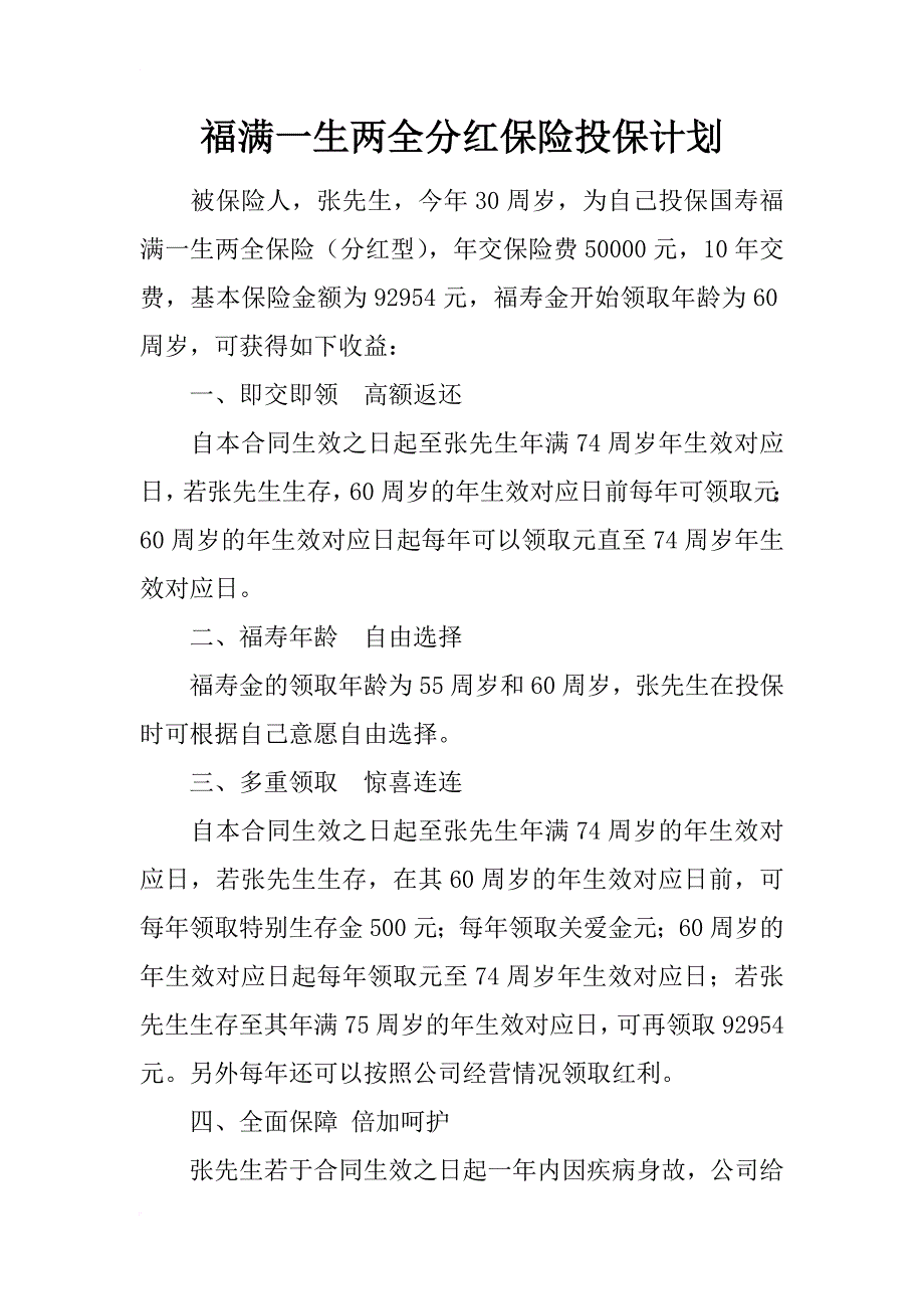 福满一生两全分红保险投保计划_第1页