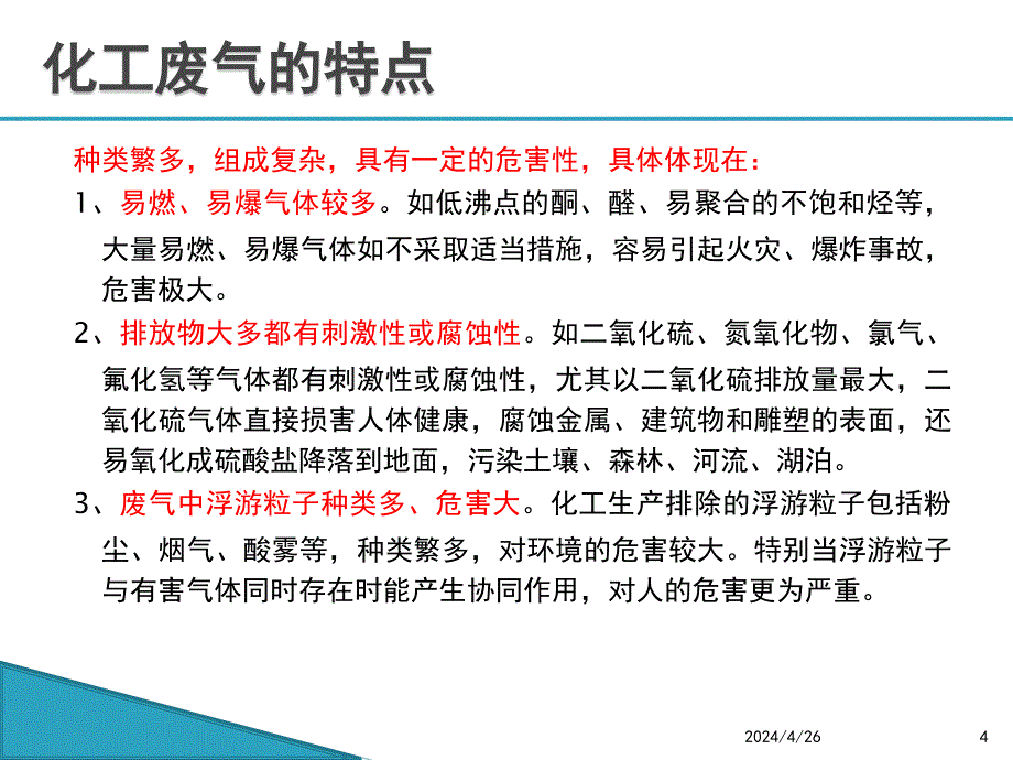 化工废气的治理和管控_第4页