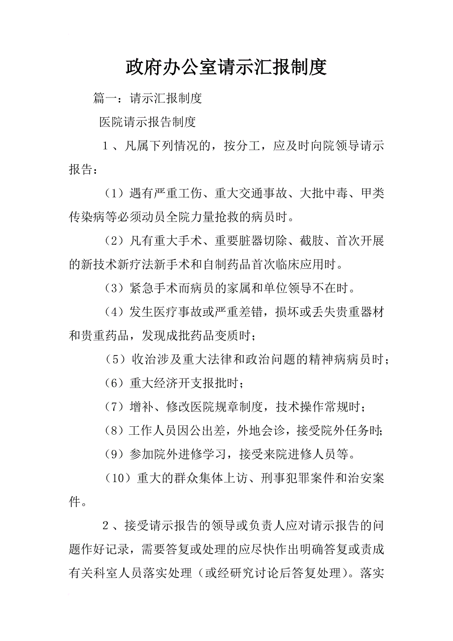 政府办公室请示汇报制度_第1页