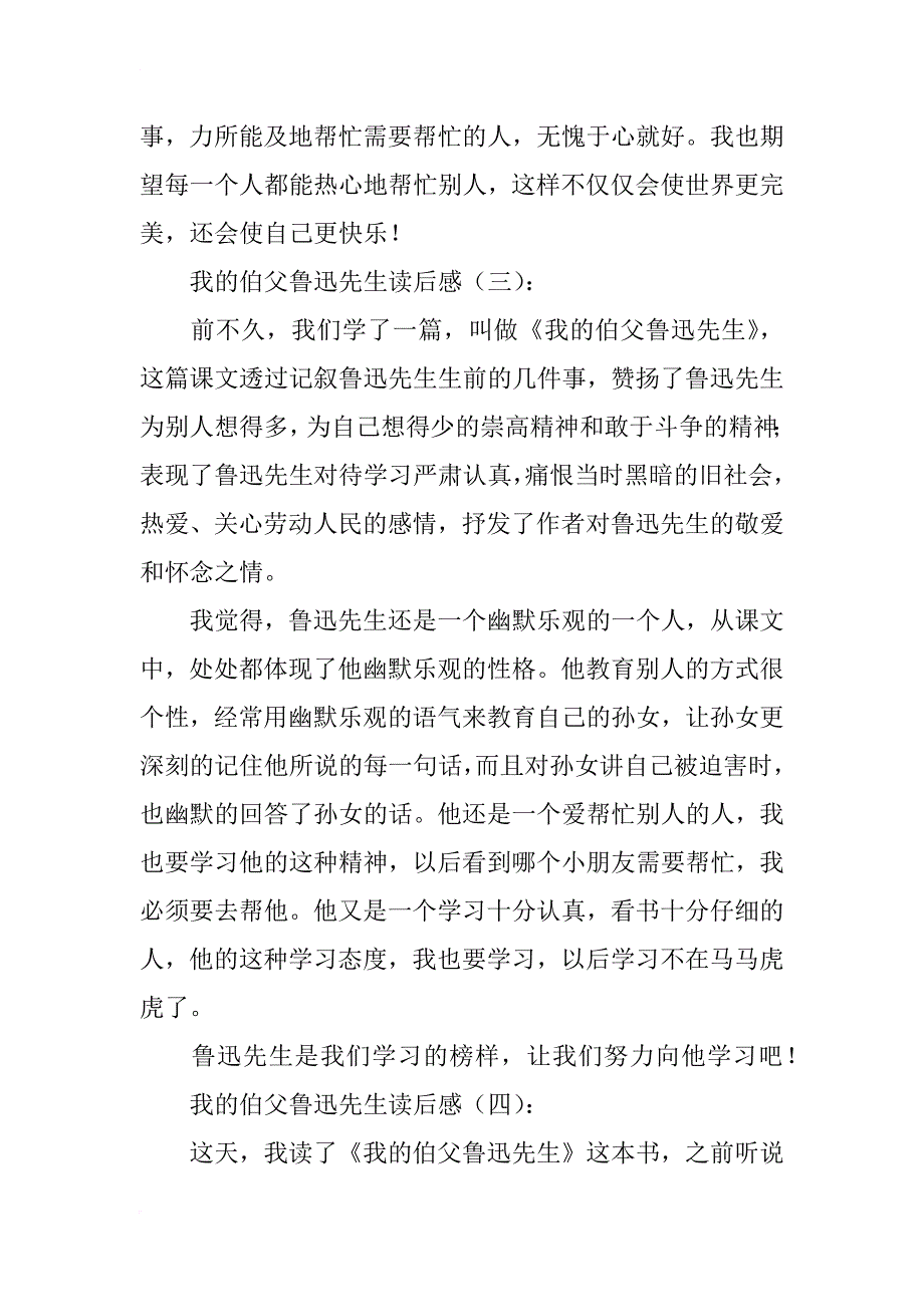 我的伯父鲁迅先生读后感16篇_第4页