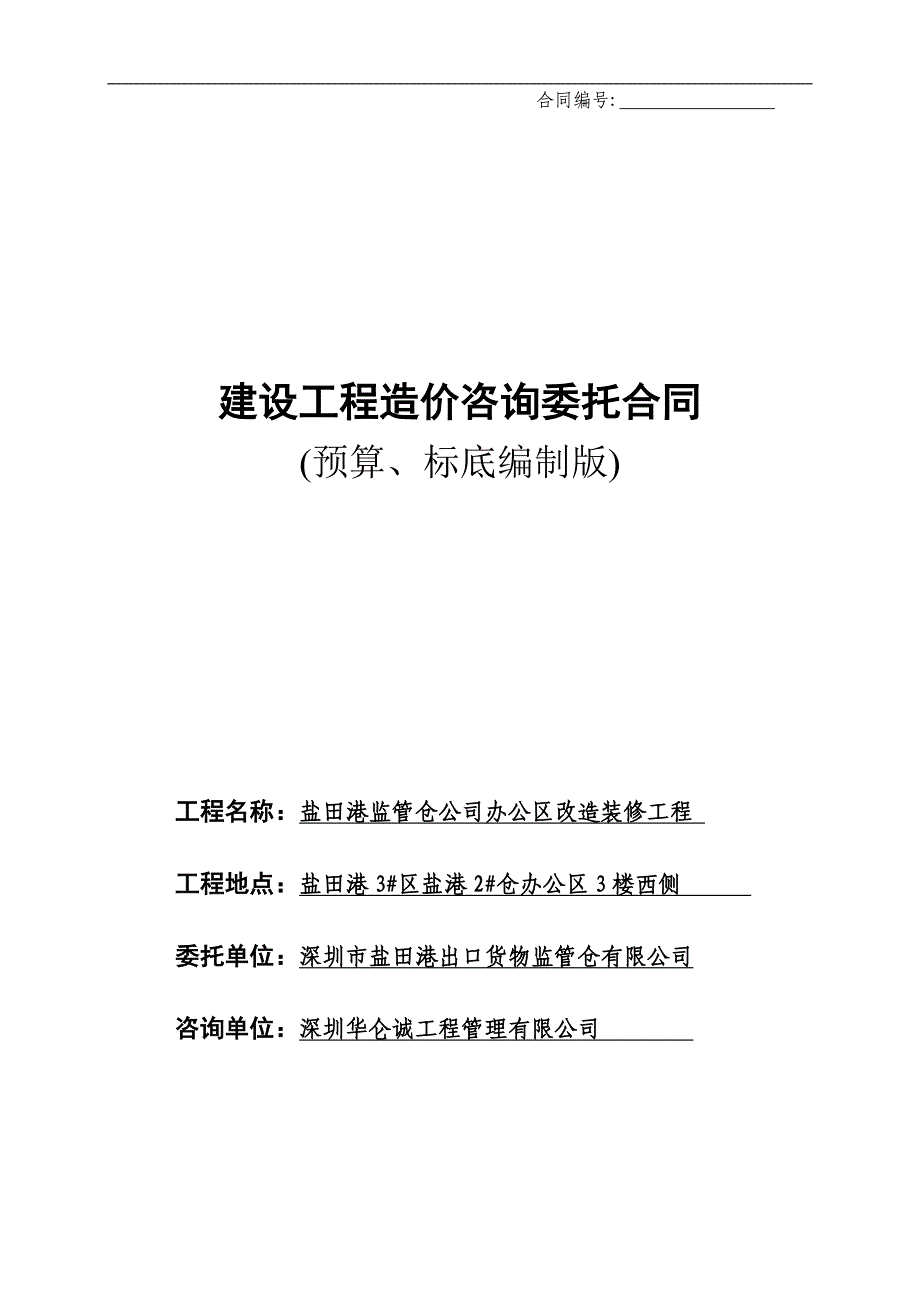 公司办公区改造装修工程造价协议书_第1页