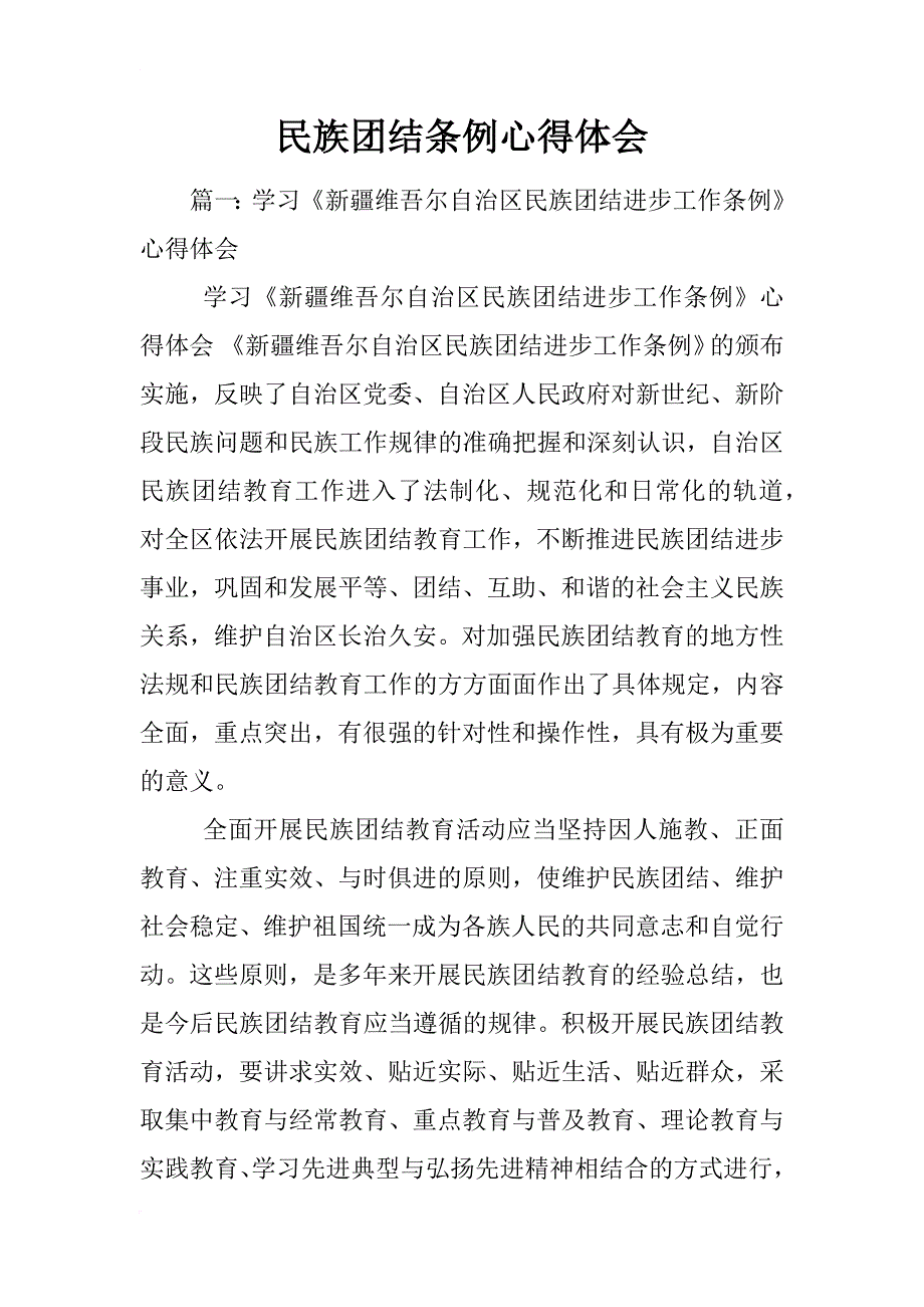 民族团结条例心得体会_第1页