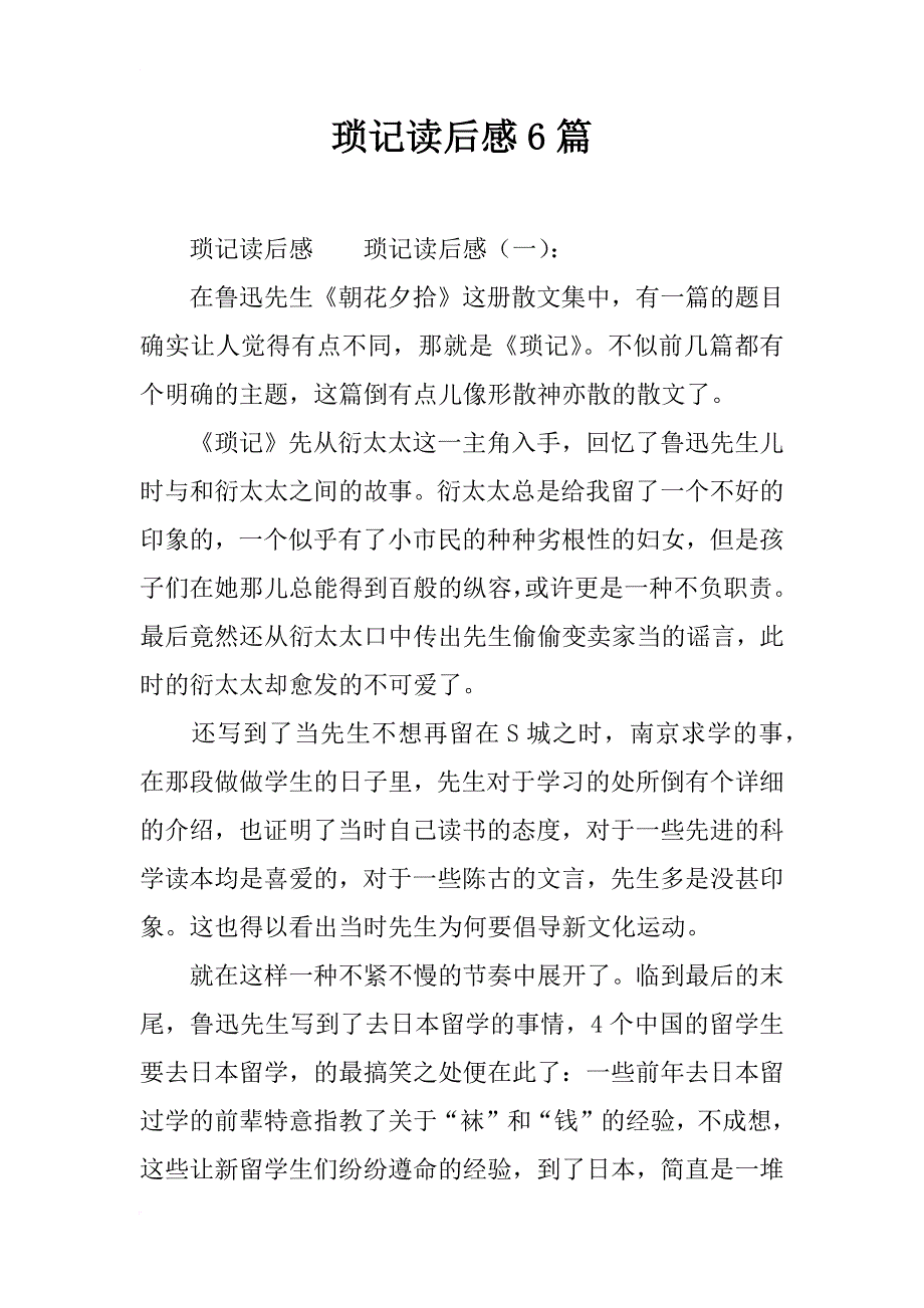 琐记读后感6篇_第1页