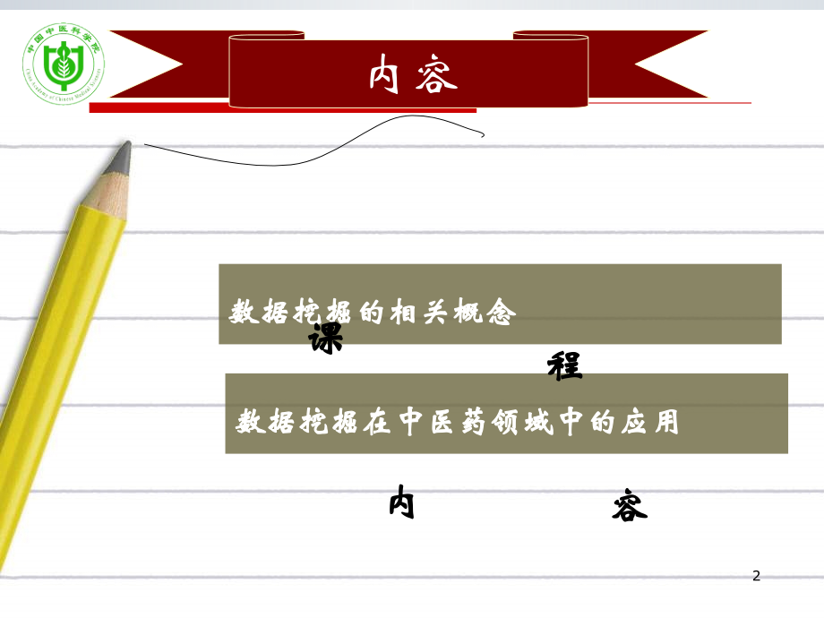 数据挖掘在中医药中应用_第2页