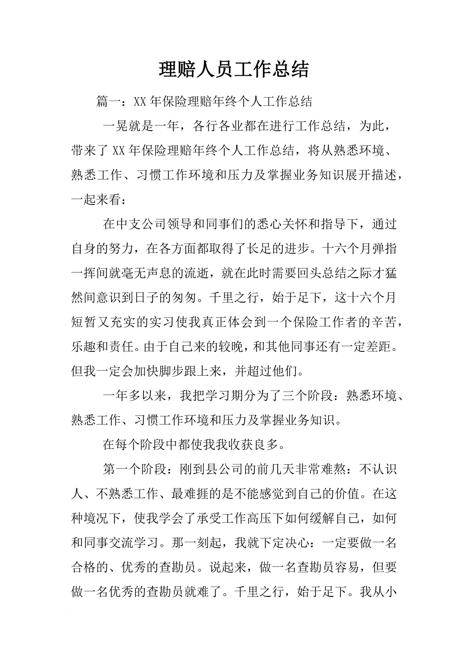 理赔人员工作总结_第1页