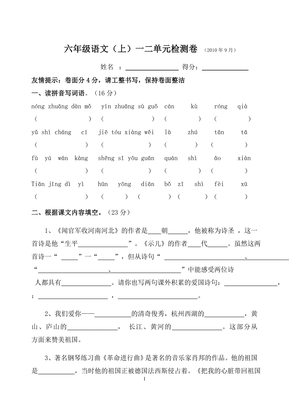 苏教版六年级语文(上)一二单元检测卷_第1页