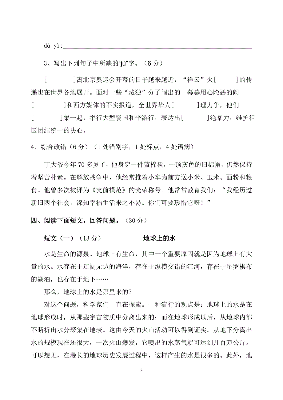 苏教版六年级语文(上)一二单元检测卷_第3页