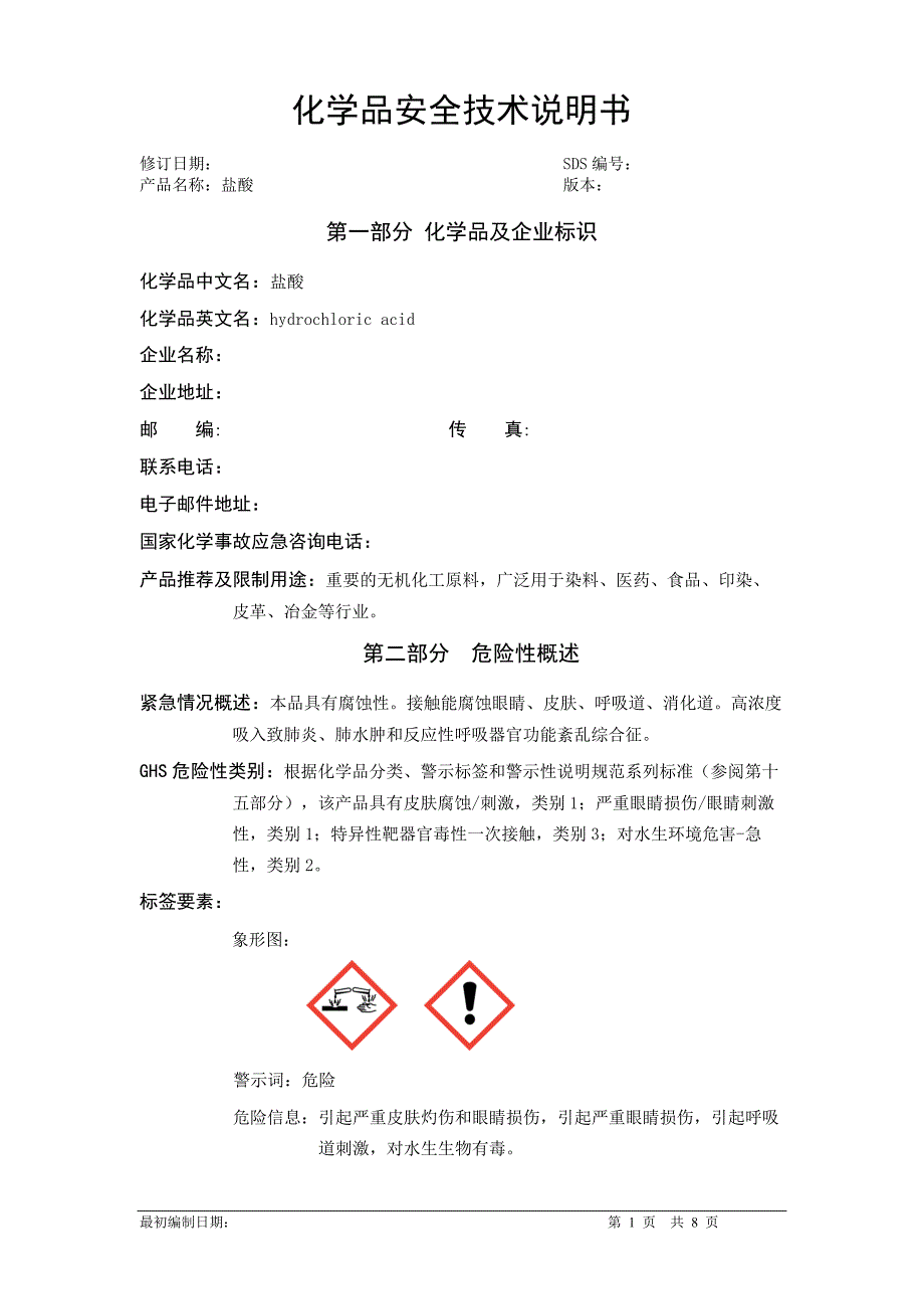 sds_盐酸_第1页