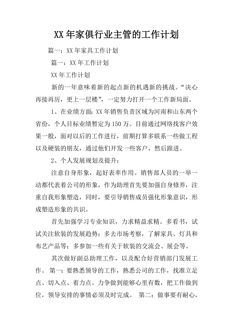 xx年家俱行业主管的工作计划_第1页