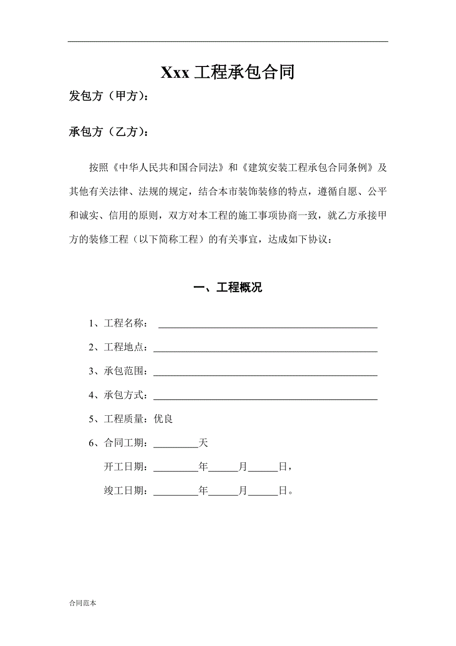 工装承包合同_第1页