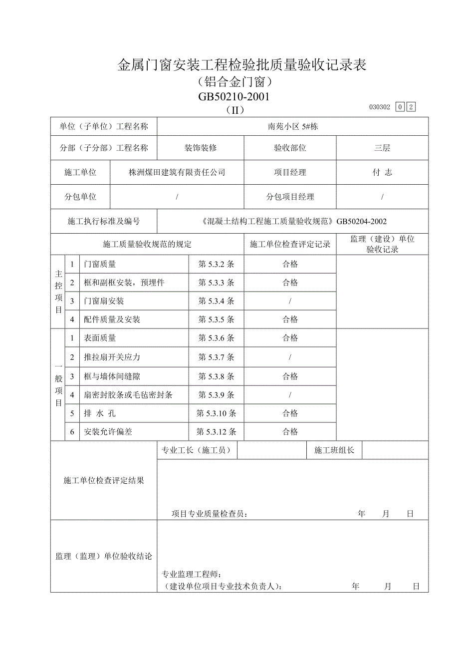 金属门窗安装工程检验批验收记录表(铝合金门窗)_第2页