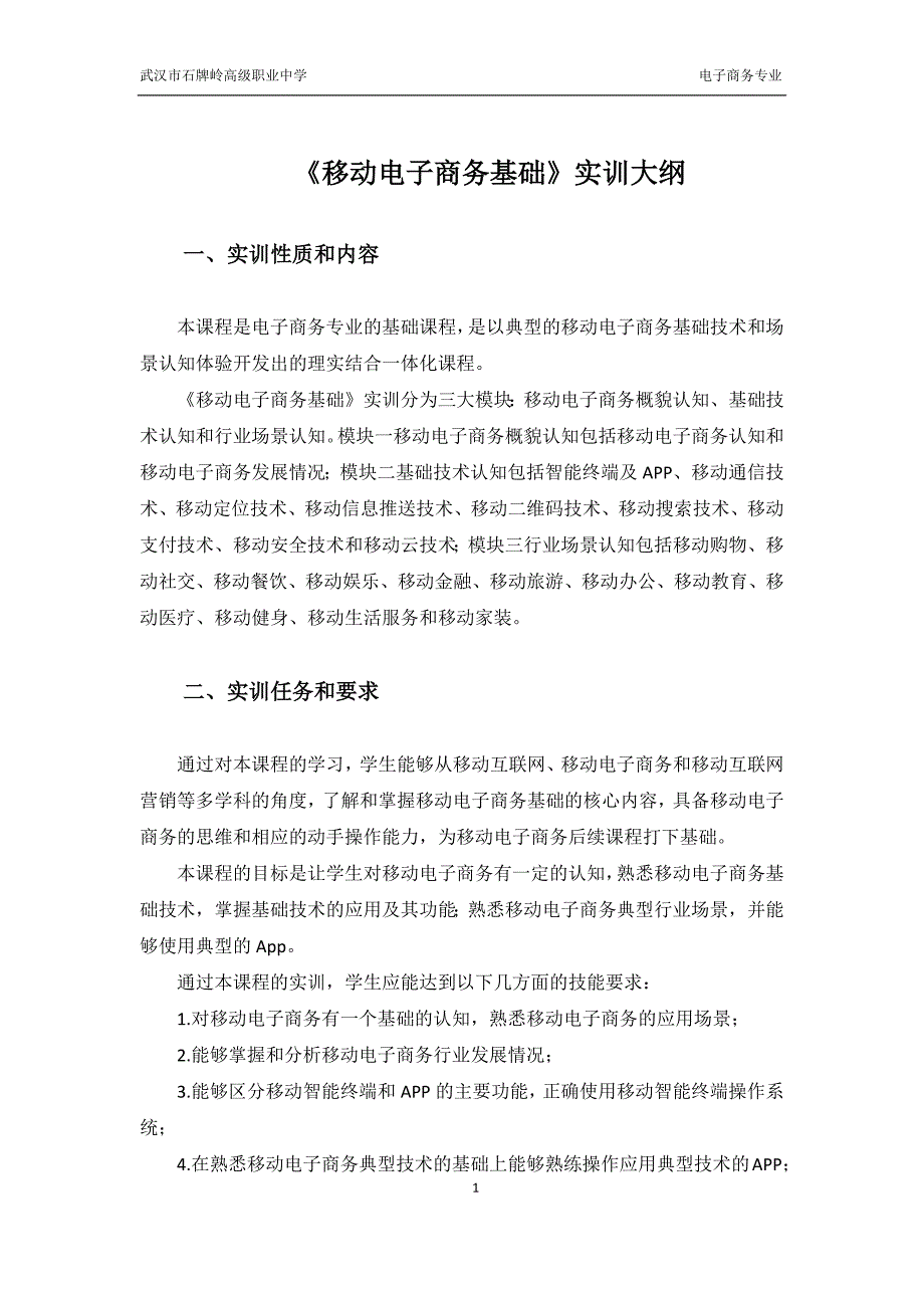 《移动电子商务基础》实训大纲_第1页