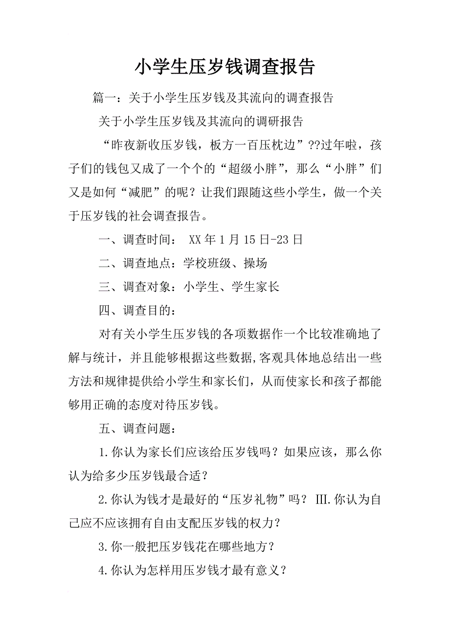 小学生压岁钱调查报告_第1页