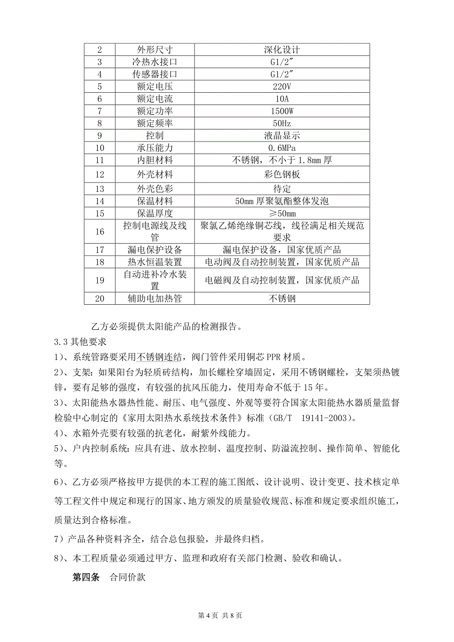 太阳能热水系统采购及安装工程合同_第4页