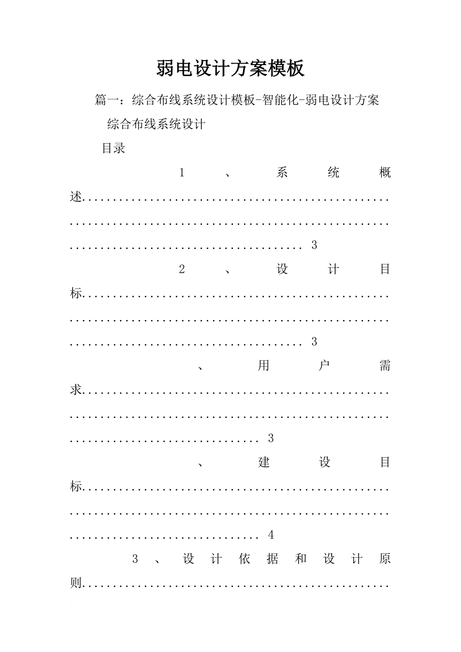 弱电设计方案模板_第1页