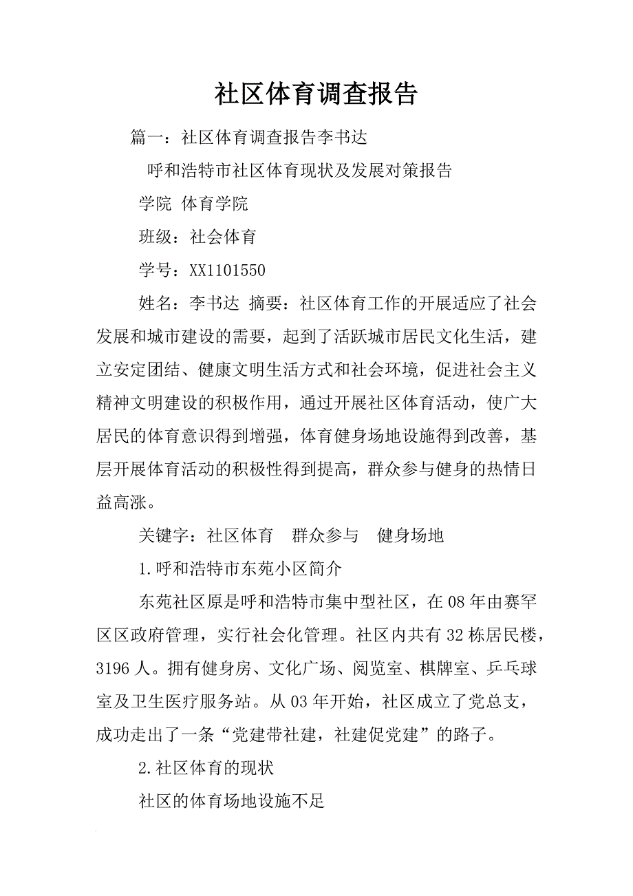 社区体育调查报告_第1页