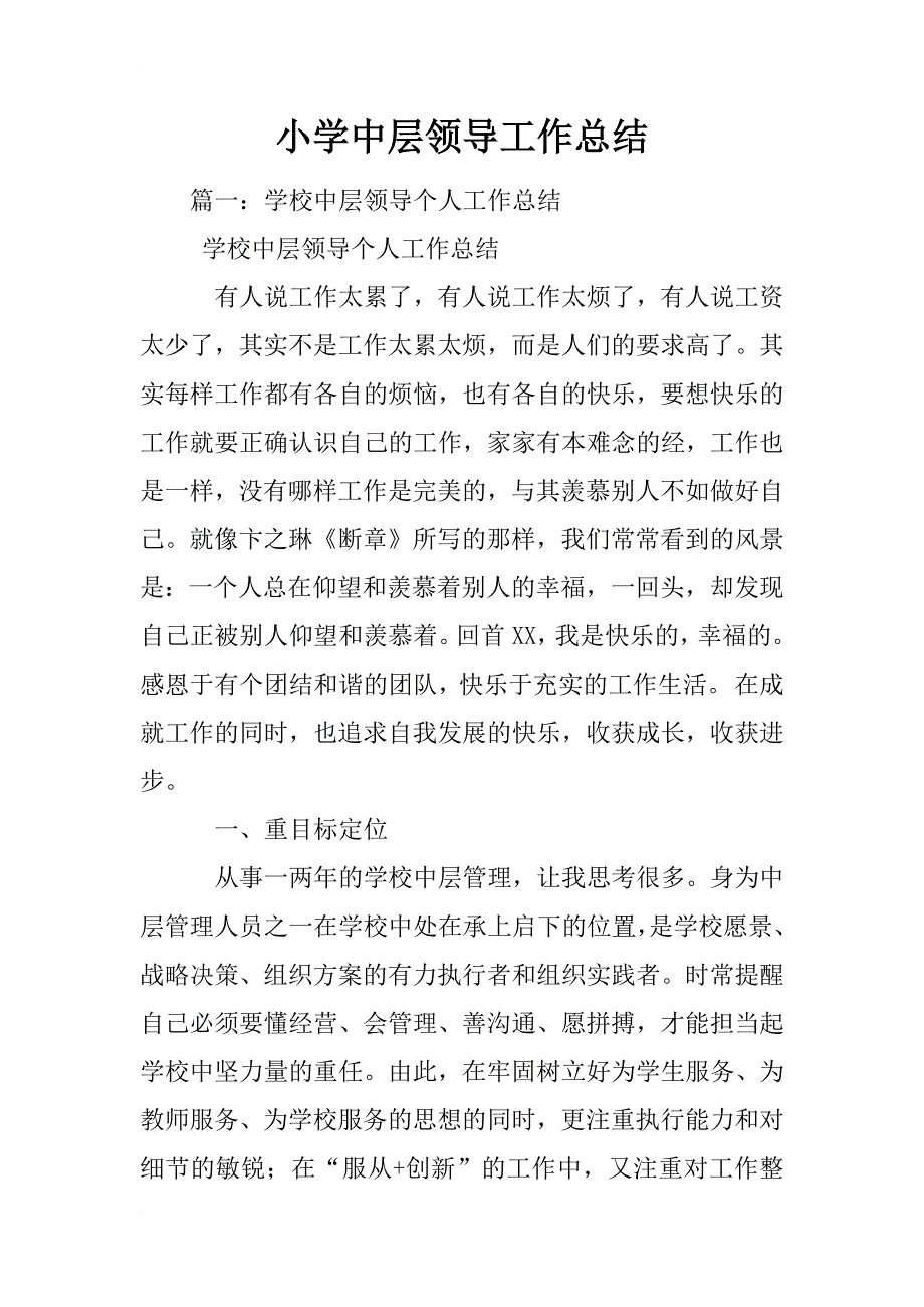 小学中层领导工作总结_第1页