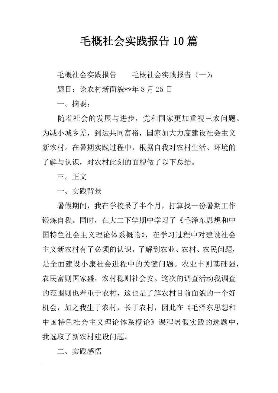 毛概社会实践报告10篇_第1页