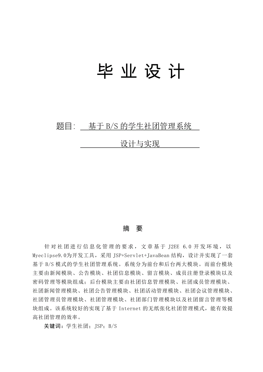 毕业论文学生社团管理系统设计及实现_第1页