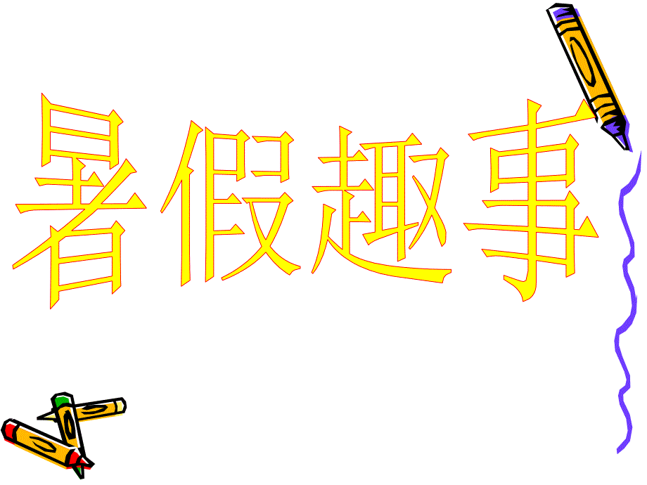 六年级作文指导—暑假趣事（一）_第1页