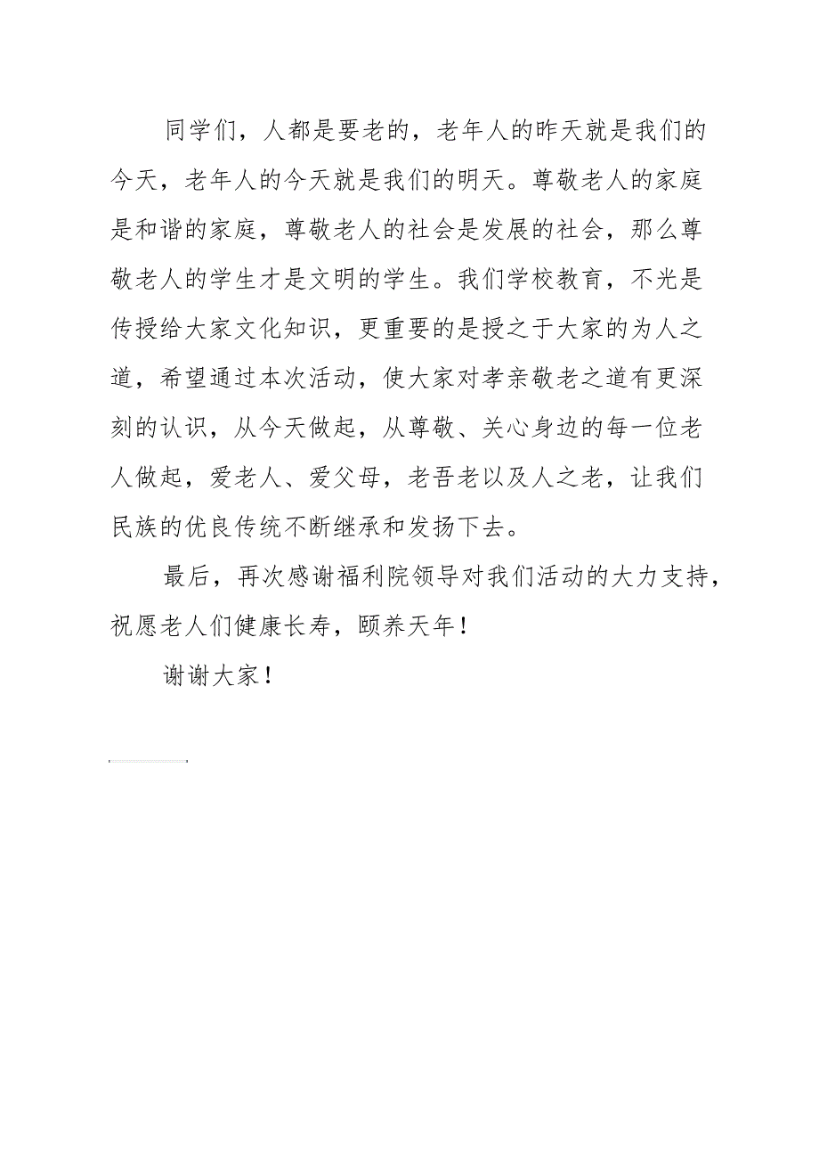 在重阳节赴敬老院慰问活动中的讲话_第2页